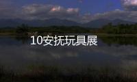 10安撫玩具展