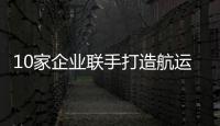 10家企業聯手打造航運業首個區塊鏈聯盟GSBN