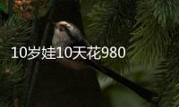 10歲娃10天花9800元買奧特曼卡片 商家：孩子沖著卡來的家長沒管好