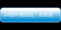 10倍價(jià)格召回！名創(chuàng)優(yōu)品就指甲油致癌物嚴(yán)重超標(biāo)一事給出回應(yīng)