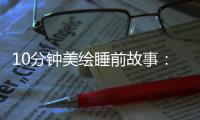 10分鐘美繪睡前故事：閃閃的星(關(guān)于10分鐘美繪睡前故事：閃閃的星簡述)