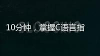 10分鐘，掌握C語言指針