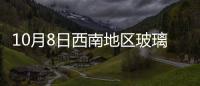 10月8日西南地區玻璃價格基本穩定,行業資訊