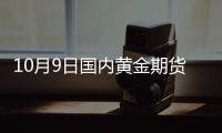 10月9日國內黃金期貨跌1.33%