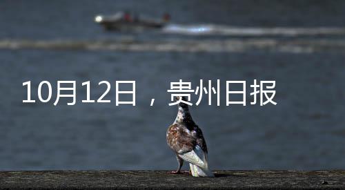 10月12日，貴州日?qǐng)?bào)微報(bào)來(lái)了