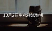 10月2日生意社滌綸短纖基準(zhǔn)價為7912.00元/噸