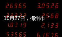 10月27日，梅州市“1023”疫情新增感染者10例