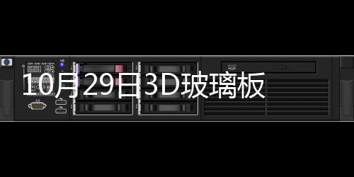 10月29日3D玻璃板塊跌幅達2%,期貨知識