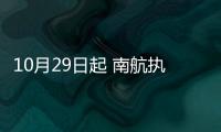 10月29日起 南航執飛貴陽往返33地“冬春航班”