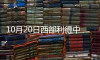 10月20日西部利得中證500指數增強A凈值下跌0.93%