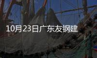 10月23日廣東友鋼建筑鋼材出廠價格下調20元