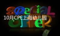 10月CPE上海幼兒園戶外游樂設施展覽會