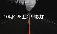 10月CPE上海早教加盟展覽會