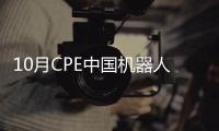 10月CPE中國機器人課程展覽會