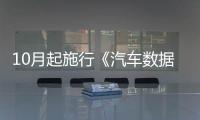 10月起施行《汽車數據安全管理若干規定》