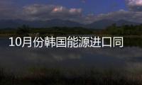 10月份韓國能源進口同比上年增加10.9%