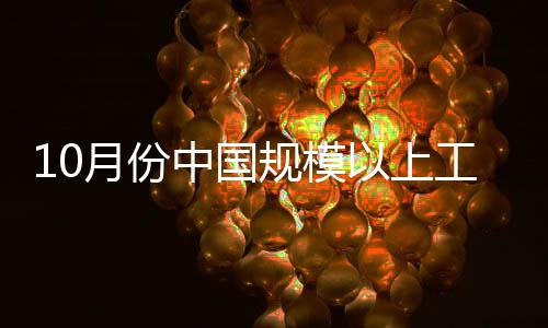 10月份中國規模以上工業增速反彈至9.6%