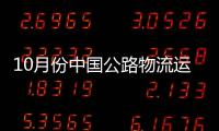 10月份中國公路物流運價指數為103.8點