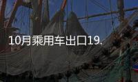 10月乘用車出口19.8萬(wàn)輛 同比增1.3倍