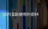 10月實(shí)際使用外資84.16億美元 同比增1.24%