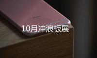 10月沖浪板展