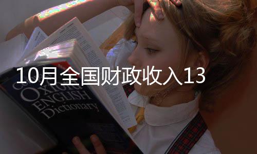 10月全國財政收入13280億元 同比增9.4%