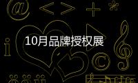 10月品牌授權展