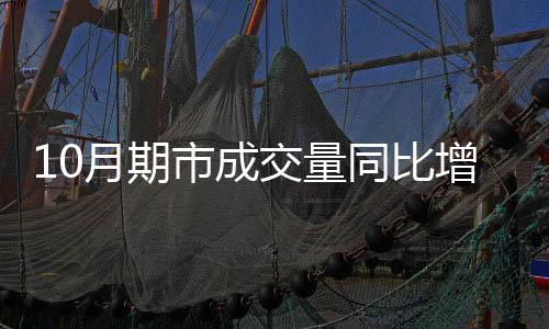 10月期市成交量同比增22.42%