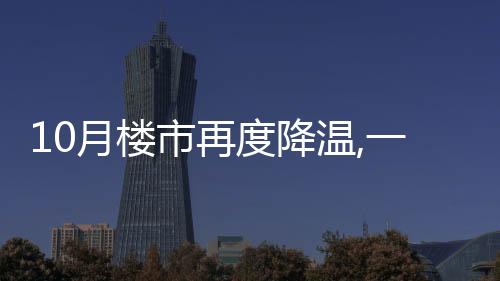 10月樓市再度降溫,一線城市房價轉跌