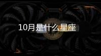 10月是什么星座