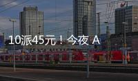 10派45元！今夜 A股又見大手筆分紅