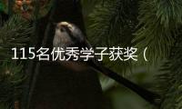 115名優秀學子獲獎（助）學金！?梅州江夏文化研究會開展獎學助學活動