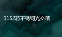 1152芯不銹鋼光交箱【設備廠家】