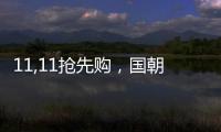 11,11搶先購，國朝出征，禮遇東方