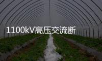 1100kV高壓交流斷路器技術規范(關于1100kV高壓交流斷路器技術規范簡述)