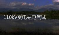 110kV變電站電氣試驗技術(關于110kV變電站電氣試驗技術簡述)