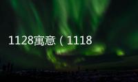 1128寓意（1118的寓意是什么意思）