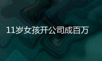 11歲女孩開公司成百萬富翁，打算在12歲生日宣布“退休”