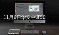 11月6日華安中證500指數增強C凈值上漲1.91%