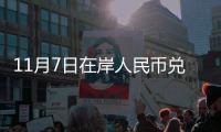 11月7日在岸人民幣兌美元16:30收盤報7.2851,較上一交易日下調95個基點