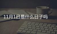 11月1日是什么日子嗎