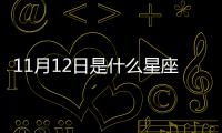 11月12日是什么星座 陽歷11月12號是什么星座