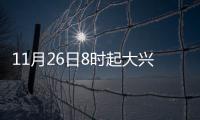 11月26日8時(shí)起大興區(qū)人民醫(yī)院暫停普通發(fā)熱門(mén)診