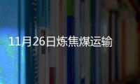 11月26日煉焦煤運(yùn)輸線路汽運(yùn)價(jià)格穩(wěn)中調(diào)整