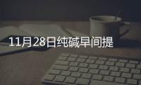 11月28日純堿早間提示,行業資訊