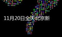 11月20日全天北京新增154例本土確診和808例無癥狀