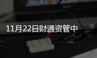 11月22日財通資管中證1000指數增強C凈值下跌3.35%