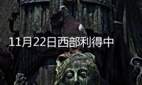 11月22日西部利得中證1000指數增強A凈值下跌3.52%