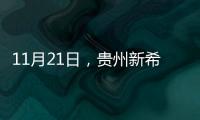 11月21日，貴州新希望外三元生豬出欄指導價格為15.90元/公斤