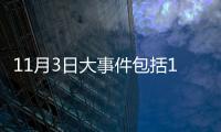 11月3日大事件包括11月3日熱點事件的詳細情況